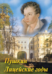DVD "А.С. Пушкин. Лицейские годы" - fgospostavki.ru - Зеленогорск