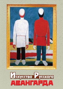 DVD "Искусство русского авангарда" - fgospostavki.ru - Зеленогорск