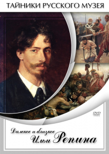 DVD "Далекое и близкое Ильи Репина" - fgospostavki.ru - Зеленогорск