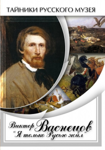 DVD "Виктор Васнецов: "Я только Русью жил"" - fgospostavki.ru - Зеленогорск