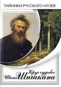 DVD "Круг судьбы Ивана Шишкина" - fgospostavki.ru - Зеленогорск