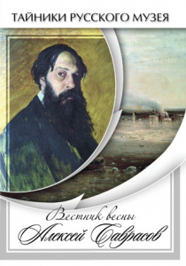 DVD "Вестник весны Алексей Саврасов " - fgospostavki.ru - Зеленогорск