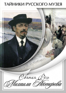 DVD "Святая Русь Михаила Нестерова" - fgospostavki.ru - Зеленогорск