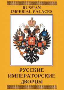 DVD "Русские императорские дворцы" - fgospostavki.ru - Зеленогорск