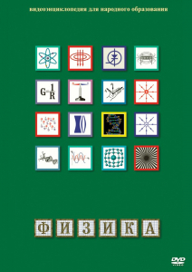 DVD "Физика (Лабораторные работы)" - fgospostavki.ru - Зеленогорск