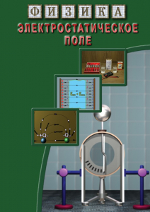 DVD "Физика. Электростатическое поле" - fgospostavki.ru - Зеленогорск