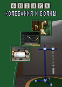 DVD "Физика. Колебания и волны" - fgospostavki.ru - Зеленогорск