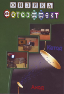 DVD "Физика. Фотоэффект" - fgospostavki.ru - Зеленогорск
