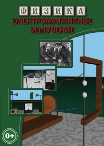 DVD "Физика. Электромагнитное излучение" - fgospostavki.ru - Зеленогорск