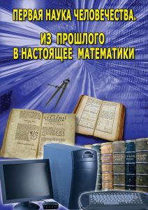DVD "Первая наука человечества. Математика (История математики)" - fgospostavki.ru - Зеленогорск