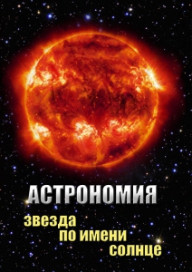 DVD "Астрономия. Звезда по имени Солнце" - fgospostavki.ru - Зеленогорск