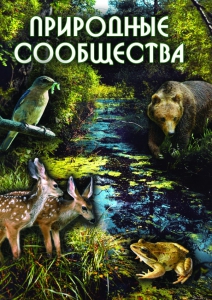 DVD "Природные сообщества" - fgospostavki.ru - Зеленогорск