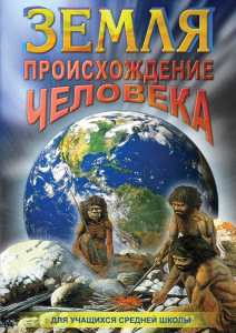 DVD "Земля. Происхождение человека" - fgospostavki.ru - Зеленогорск