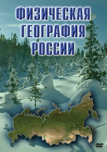 DVD "Физическая география России" - fgospostavki.ru - Зеленогорск
