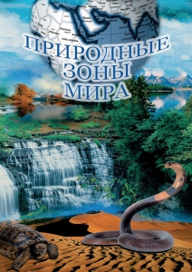 DVD "Природные зоны мира" - fgospostavki.ru - Зеленогорск