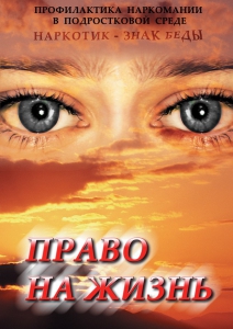 DVD "Право на жизнь (Профилактика наркомании)" - fgospostavki.ru - Зеленогорск