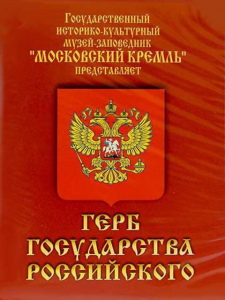 DVD Герб Государства Российского (о 500 летней истории российского герба) - fgospostavki.ru - Зеленогорск
