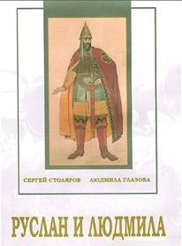 DVD "Руслан и Людмила (музыкальный фильм-сказка) Музыка М.И.Глинки" - fgospostavki.ru - Зеленогорск