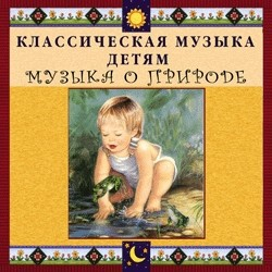 CD Классическая музыка детям - Музыка о природе - fgospostavki.ru - Зеленогорск