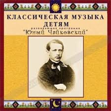 CD Классическая музыка детям - Юный Чайковский - fgospostavki.ru - Зеленогорск