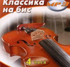MP3 Классика на бис - fgospostavki.ru - Зеленогорск