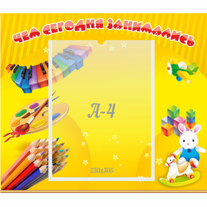 Стенд "Чем сегодня занимались" 0.46х0.39 - fgospostavki.ru - Зеленогорск