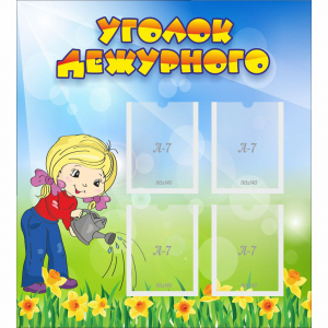 Стенд "Уголок дежурного" с 4 карманами - fgospostavki.ru - Зеленогорск