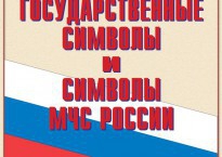 Комплект плакатов "Государственные символы и символы МЧС России" - fgospostavki.ru - Зеленогорск