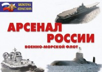 Комплект плакатов "Арсенал России (Военно-морской флот)" - fgospostavki.ru - Зеленогорск