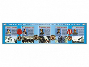 Стенды "Герои Советского Союза в годы Великой Отечественной войны" - fgospostavki.ru - Зеленогорск