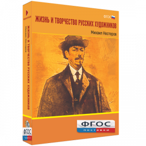 Медиа Коллекция "Жизнь и творчество русских художников. Михаил Нестеров" - fgospostavki.ru - Зеленогорск