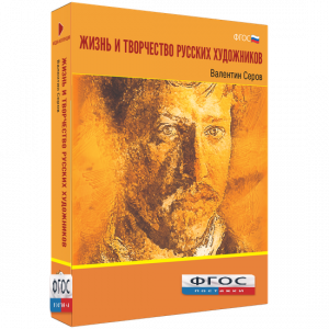Медиа Коллекция "Жизнь и творчество русских художников. Валентин Серов" - fgospostavki.ru - Зеленогорск