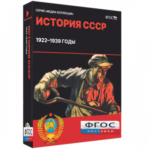 Медиа Коллекция "История СССР. 1922–1939 годы" - fgospostavki.ru - Зеленогорск