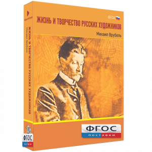 Медиа Коллекция "Жизнь и творчество русских художников. Михаил Врубель" - fgospostavki.ru - Зеленогорск