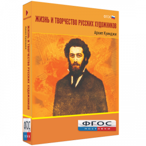 Медиа Коллекция "Жизнь и творчество русских художников. Архип Куинджи" - fgospostavki.ru - Зеленогорск