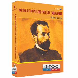 Медиа Коллекция "Жизнь и творчество русских художников. Исаак Левитан" - fgospostavki.ru - Зеленогорск