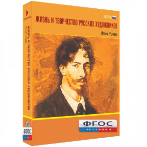 Медиа "Коллекция Жизнь и творчество русских художников. Илья Репин" - fgospostavki.ru - Зеленогорск