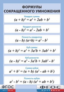 Таблица "Формулы сокращенного умножения" (винил) - fgospostavki.ru - Зеленогорск