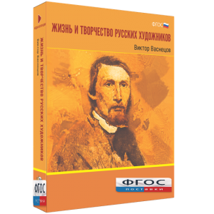 Медиа Коллекция "Жизнь и творчество русских художников. Виктор Васнецов" - fgospostavki.ru - Зеленогорск