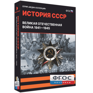 Медиа Коллекция "История СССР. Великая Отечественная война 1941 – 1945" - fgospostavki.ru - Зеленогорск