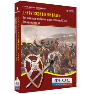 Медиа Коллекция "Дни русской боевой славы. Внешняя политика России второй половины XIX века. Военные кампании" - fgospostavki.ru - Зеленогорск