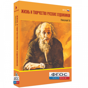 Медиа Коллекция "Жизнь и творчество русских художников. Николай Ге" - fgospostavki.ru - Зеленогорск