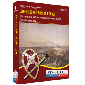 Медиа Коллекция "Дни русской боевой славы. Внешняя политика России первой половины XIX века. Военные кампании" - fgospostavki.ru - Зеленогорск