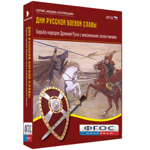 Медиа Коллекция "Дни русской боевой славы. Борьба народов Древней Руси с иноземными захватчиками" - fgospostavki.ru - Зеленогорск