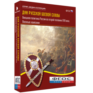 Медиа Коллекция "Дни русской боевой славы. Внешняя политика России во второй половине XVIII века. Военные кампании" - fgospostavki.ru - Зеленогорск