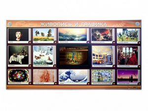 Интерактивный электрифицированный стенд "Живопись и графика" - fgospostavki.ru - Зеленогорск