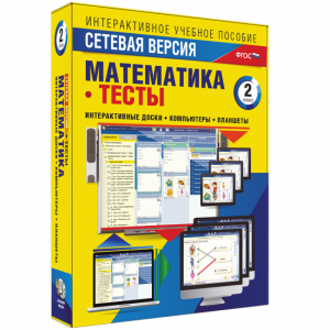 Сетевая версия. Тесты. Математика 2 класс - fgospostavki.ru - Зеленогорск
