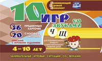Развивающий игровой комплект "10 игр со звуками Ч, Щ" - fgospostavki.ru - Зеленогорск