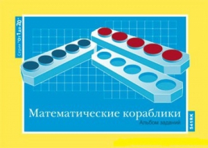 Альбом заданий к счетному материалу "Математические кораблики" (От 1 до 20) - fgospostavki.ru - Зеленогорск