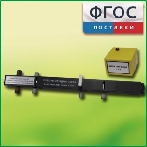 Интерферометр Юнга - fgospostavki.ru - Зеленогорск